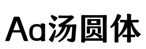 Aa汤圆体