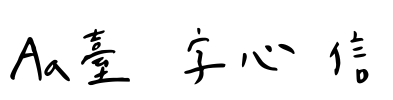 Aa台灣漢字心動信號