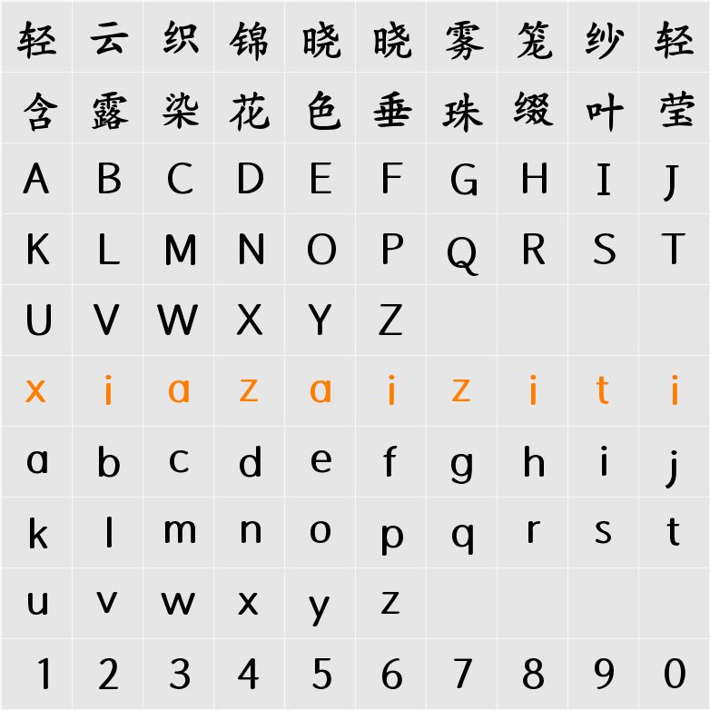 Aa般若楷书加粗（简繁） 字符映射表