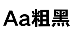 Aa粗黑