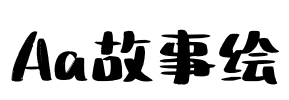 Aa故事绘