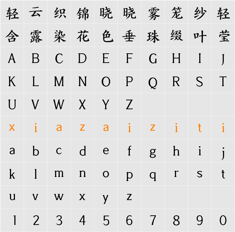 Aa扁雅楷 字符映射表