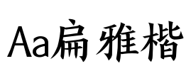 Aa扁雅楷
