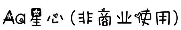 Aa星心 (非商业使用)