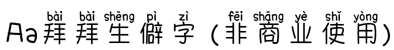 Aa拜拜生僻字 (非商业使用)