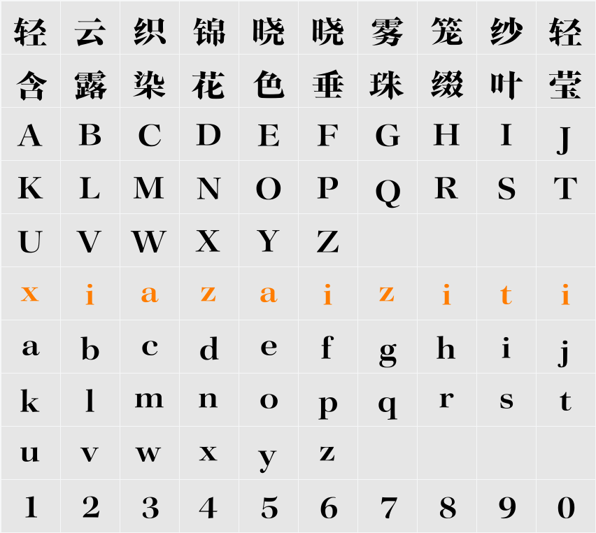 Aa舒云宋 字符映射表