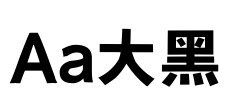 Aa大黑