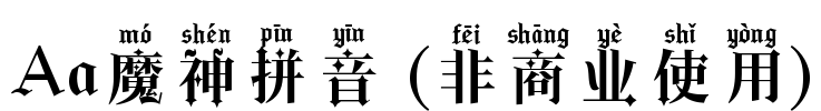 Aa魔神拼音 (非商业使用)