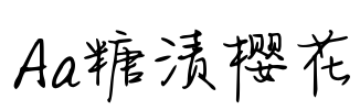 Aa糖渍樱花