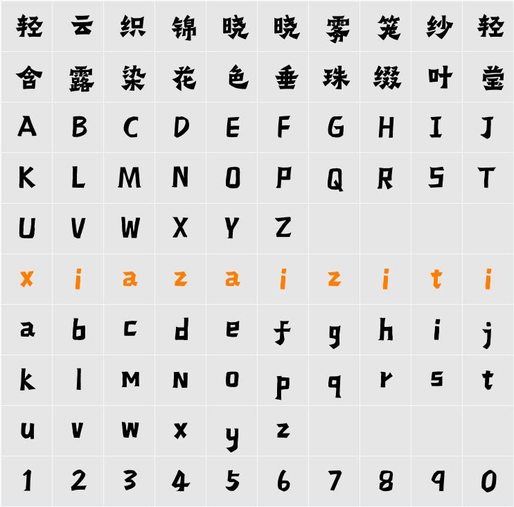 Aa金石体 字符映射表