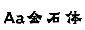 Aa金石体