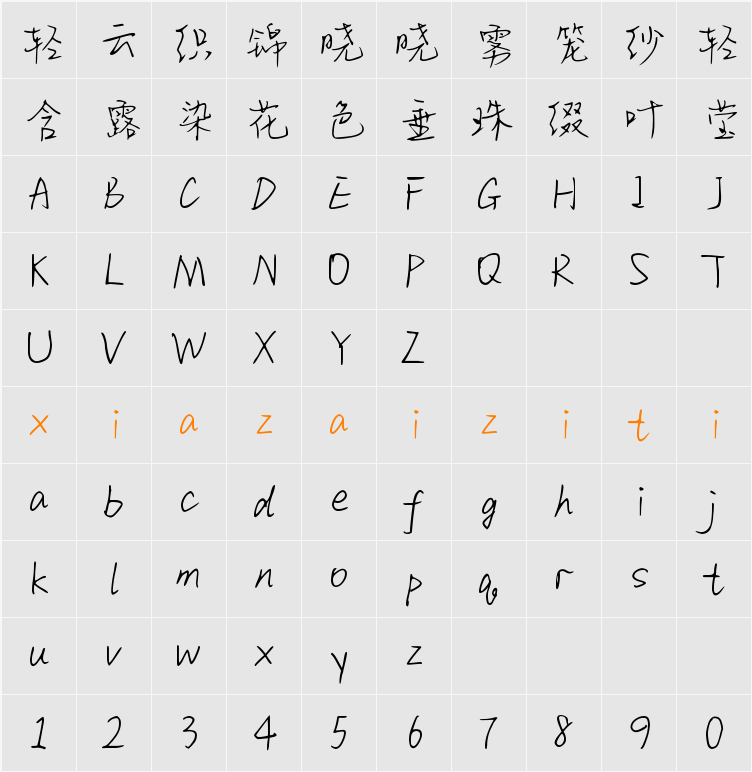 Aa相思寄山海 (非商业使用) 字符映射表