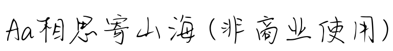 Aa相思寄山海 (非商业使用)