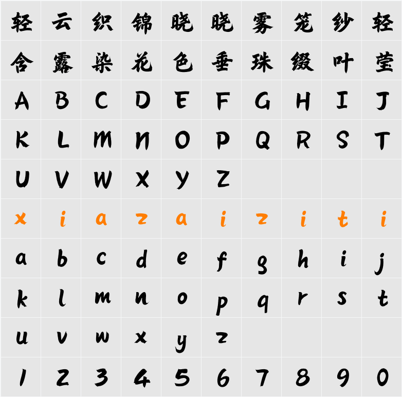 Aa鸿运手书 字符映射表