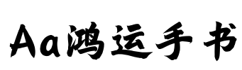 Aa鸿运手书