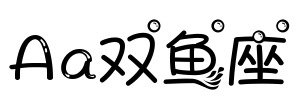 Aa双鱼座
