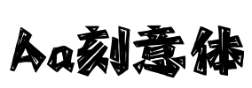 Aa刻意体