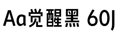 Aa觉醒黑 60J