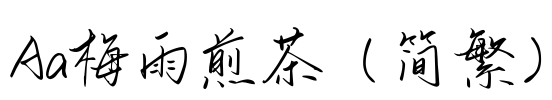 Aa梅雨煎茶（简繁）