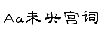 Aa未央宫词