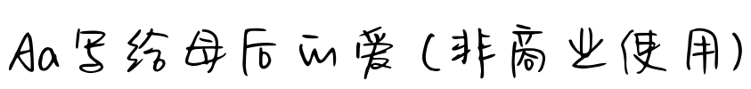 Aa写给母后的爱 (非商业使用)