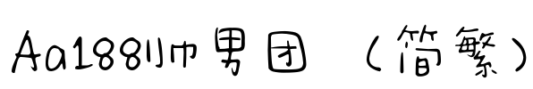 Aa188帅男团 （简繁）