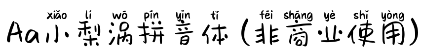 Aa小梨涡拼音体 (非商业使用)