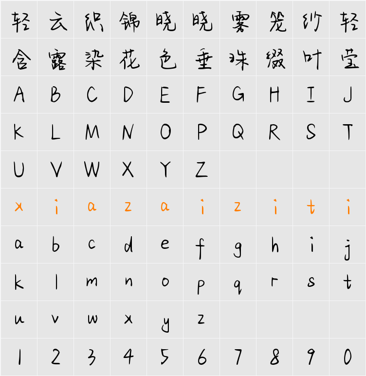 Aa迷人的小坏坏 (非商业使用) 字符映射表
