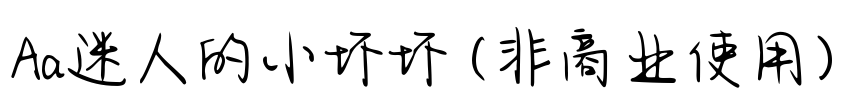 Aa迷人的小坏坏 (非商业使用)