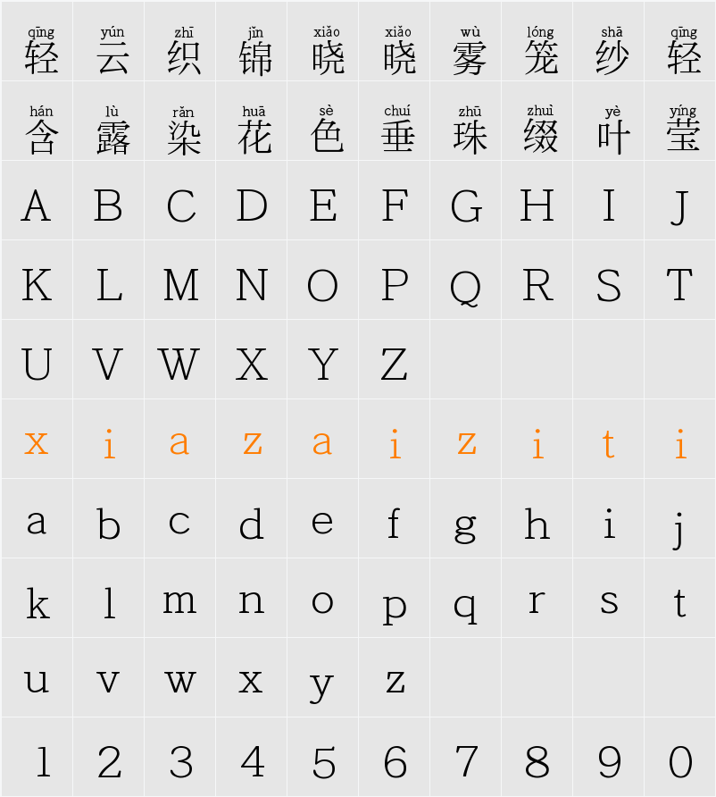 Aa细宋拼音体 (非商业使用) 字符映射表