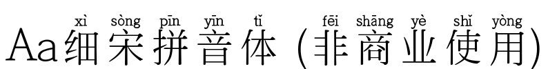 Aa细宋拼音体 (非商业使用)