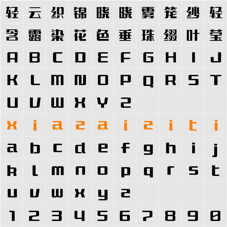 Aa国营一厂 字符映射表