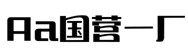 Aa国营一厂