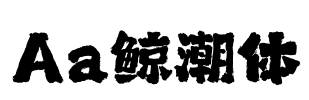 Aa鲸潮体