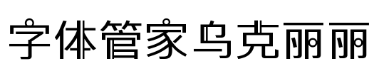 字体管家乌克丽丽