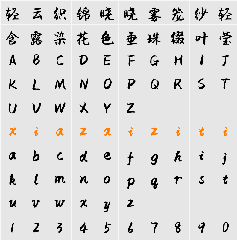 字体管家润行 字符映射表