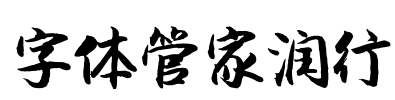 字体管家润行