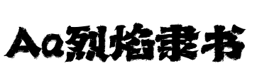 Aa烈焰隶书