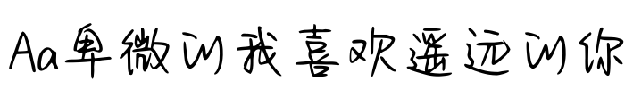 Aa卑微的我喜欢遥远的你