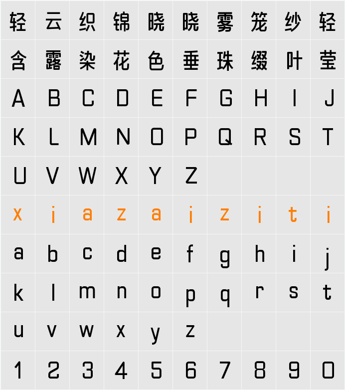 Aa弯道黑体 字符映射表