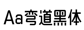 Aa弯道黑体