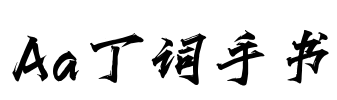 Aa丁词手书