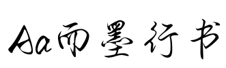 Aa而墨行书