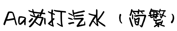 Aa苏打汽水（简繁）
