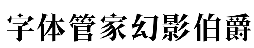 字体管家幻影伯爵