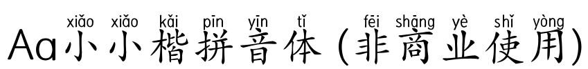 Aa小小楷拼音体 (非商业使用)