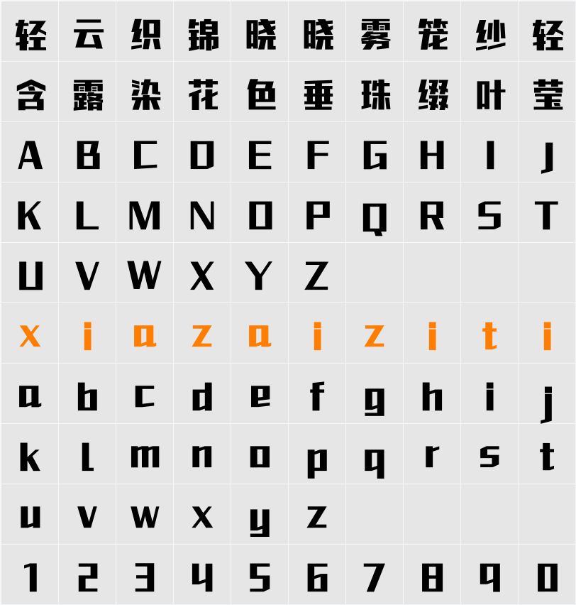 Aa凯铭体 字符映射表