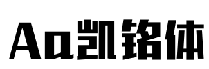 Aa凯铭体