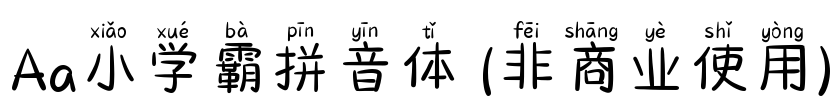 Aa小学霸拼音体 (非商业使用)