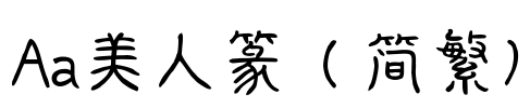 Aa美人篆（简繁）